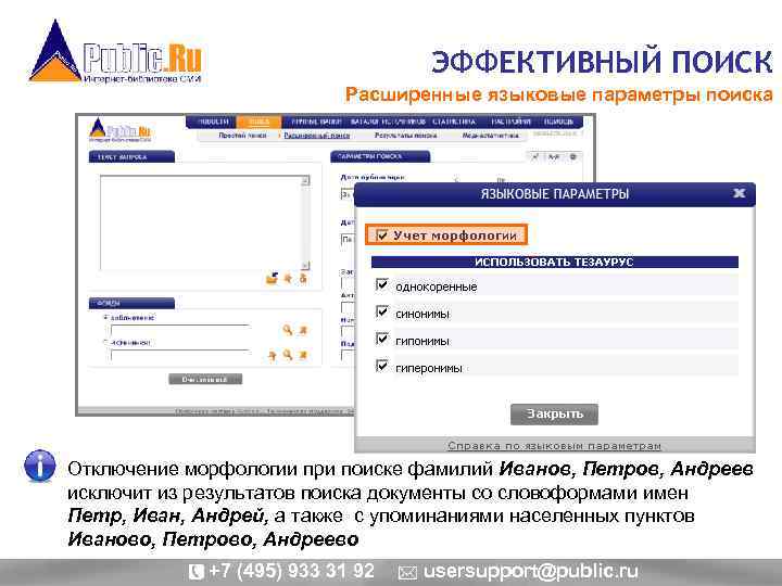 ЭФФЕКТИВНЫЙ ПОИСК Расширенные языковые параметры поиска Отключение морфологии при поиске фамилий Иванов, Петров, Андреев