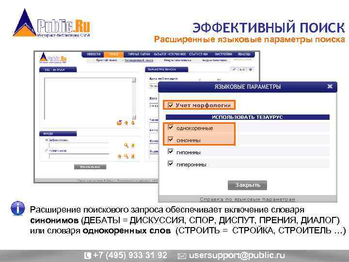 ЭФФЕКТИВНЫЙ ПОИСК Расширенные языковые параметры поиска Расширение поискового запроса обеспечивает включение словаря синонимов (ДЕБАТЫ