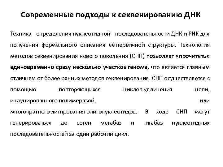 Современные подходы к секвенированию ДНК Техника определения нуклеотидной последовательности ДНК и РНК для получения