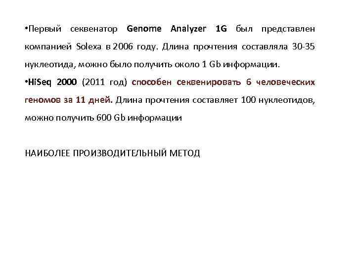  • Первый секвенатор Genome Analyzer 1 G был представлен компанией Solexa в 2006