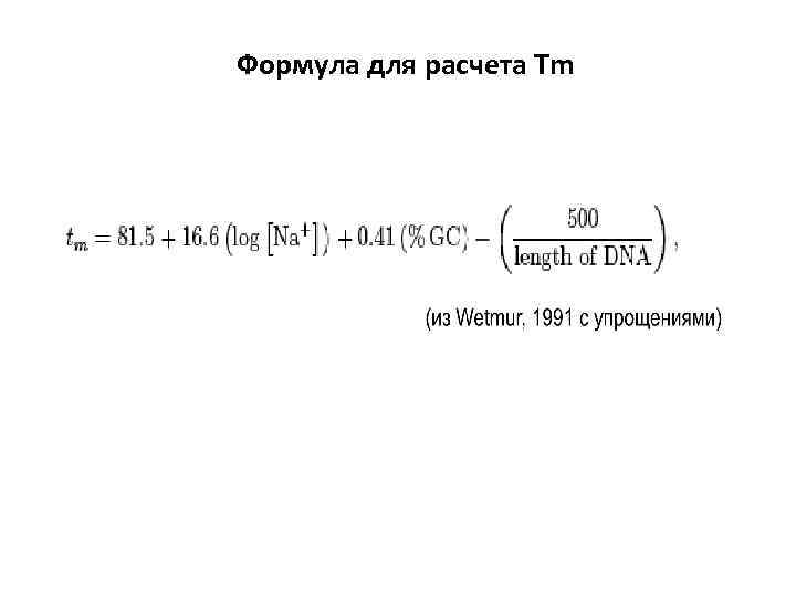 Формула для расчета Тm 