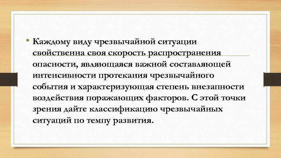  • Каждому виду чрезвычайной ситуации свойственна своя скорость распространения опасности, являющаяся важной составляющей