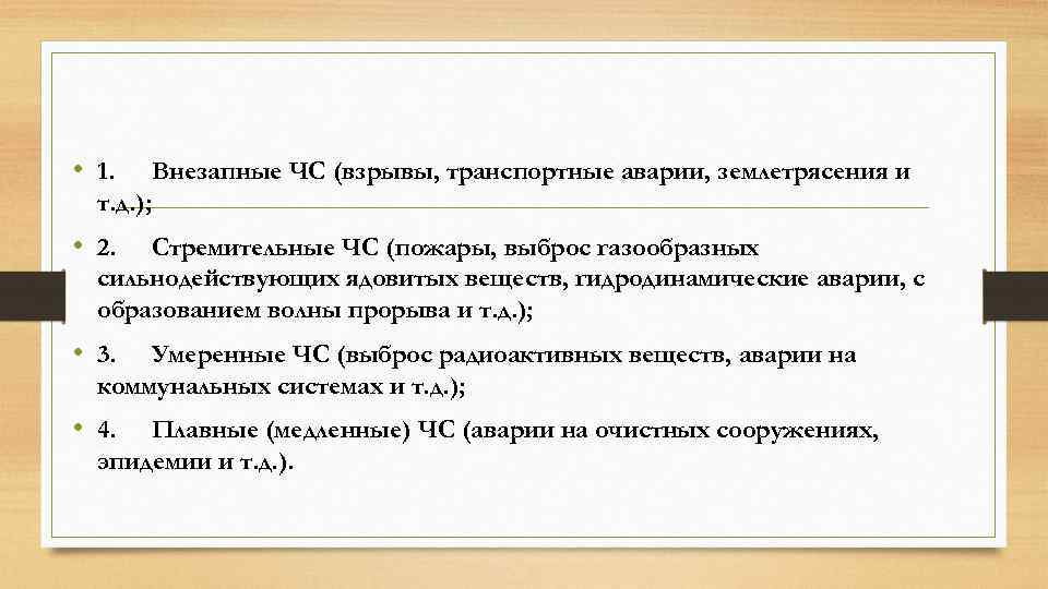  • 1. Внезапные ЧС (взрывы, транспортные аварии, землетрясения и т. д. ); •