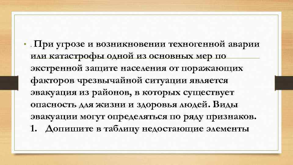  • . При угрозе и возникновении техногенной аварии или катастрофы одной из основных