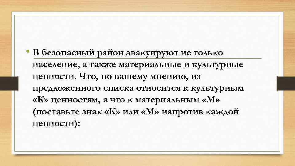  • В безопасный район эвакуируют не только население, а также материальные и культурные