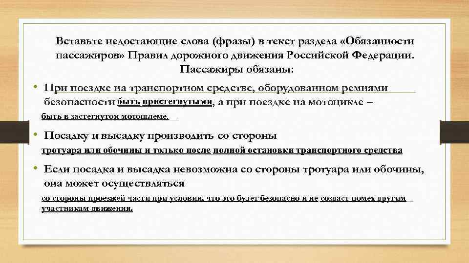 Вставьте недостающие слова (фразы) в текст раздела «Обязанности пассажиров» Правил дорожного движения Российской Федерации.