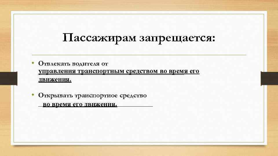 Пассажирам запрещается. Что не запрещается пассажирам. Запрещается отвлекать. Пассажирам запрещается 14 пунктов.