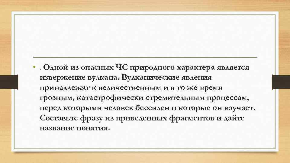  • . Одной из опасных ЧС природного характера является извержение вулкана. Вулканические явления