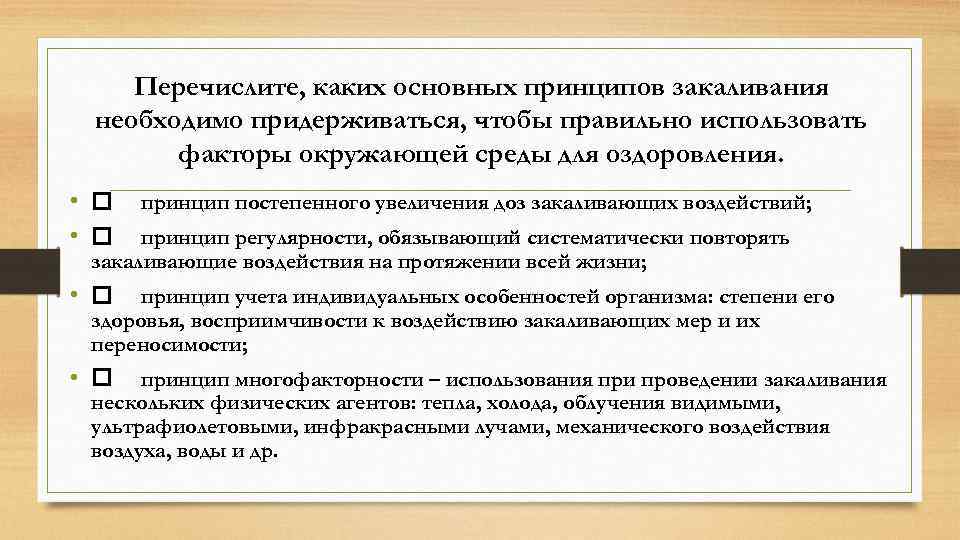 Перечислите, каких основных принципов закаливания необходимо придерживаться, чтобы правильно использовать факторы окружающей среды для