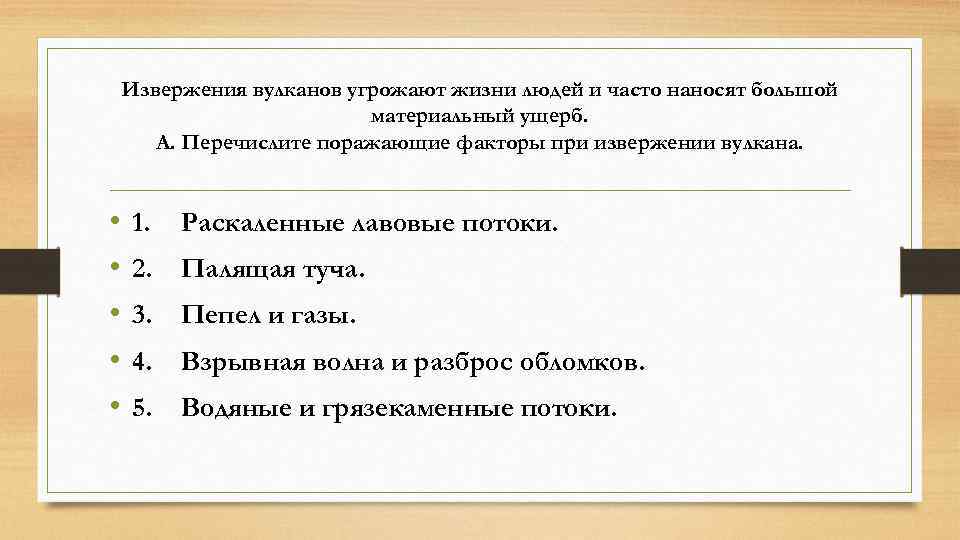 Извержения вулканов угрожают жизни людей и часто наносят большой материальный ущерб. А. Перечислите поражающие