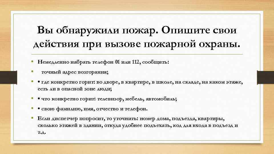 Вы обнаружили пожар. Опишите свои действия при вызове пожарной охраны. • Немедленно набрать телефон