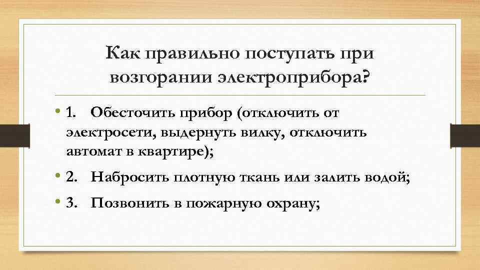 Как правильно поступать при возгорании электроприбора? • 1. Обесточить прибор (отключить от электросети, выдернуть