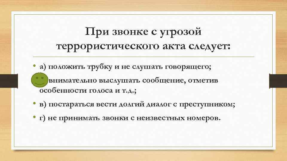 При звонке с угрозой террористического акта следует: • а) положить трубку и не слушать