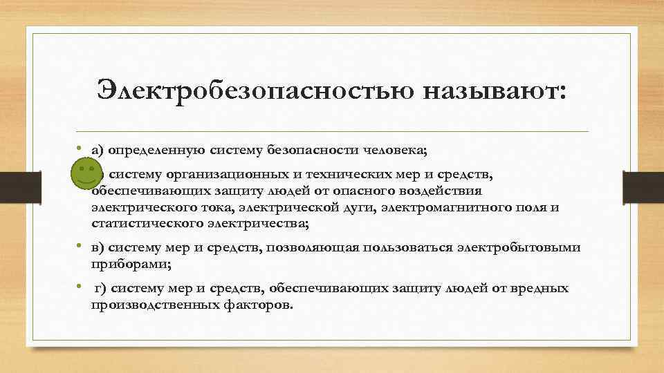 Электробезопасностью называют: • а) определенную систему безопасности человека; • б) систему организационных и технических