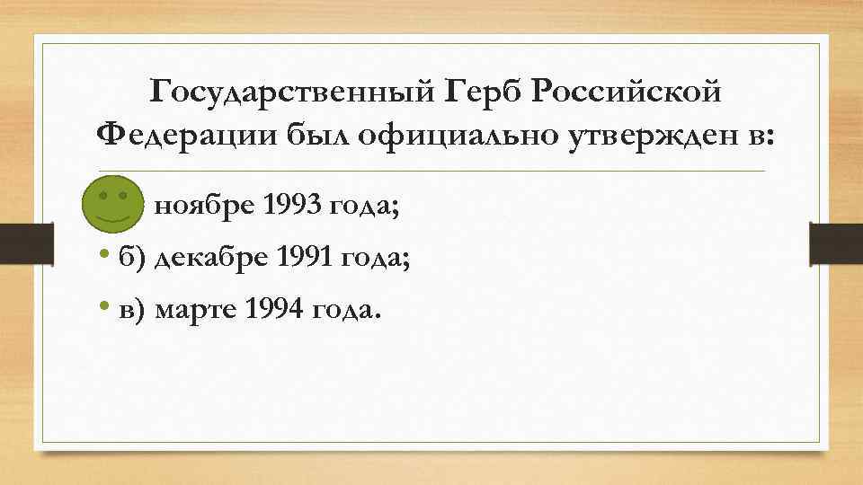 Государственный Герб Российской Федерации был официально утвержден в: • а) ноябре 1993 года; •