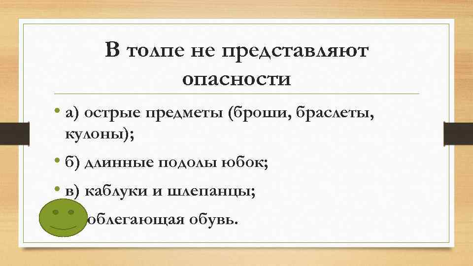 В толпе не представляют опасности • а) острые предметы (броши, браслеты, кулоны); • б)