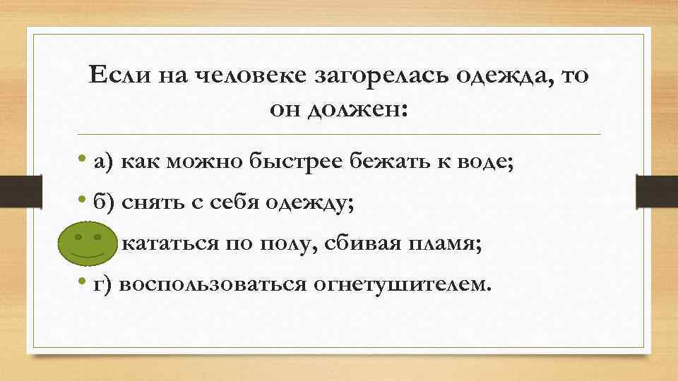 Если на человеке загорелась одежда, то он должен: • а) как можно быстрее бежать