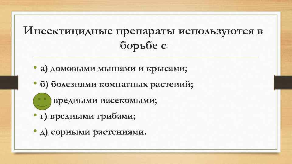 Инсектицидные препараты используются в борьбе с • а) домовыми мышами и крысами; • б)