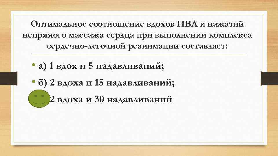 Оптимальное соотношение вдохов ИВЛ и нажатий непрямого массажа сердца при выполнении комплекса сердечно-легочной реанимации