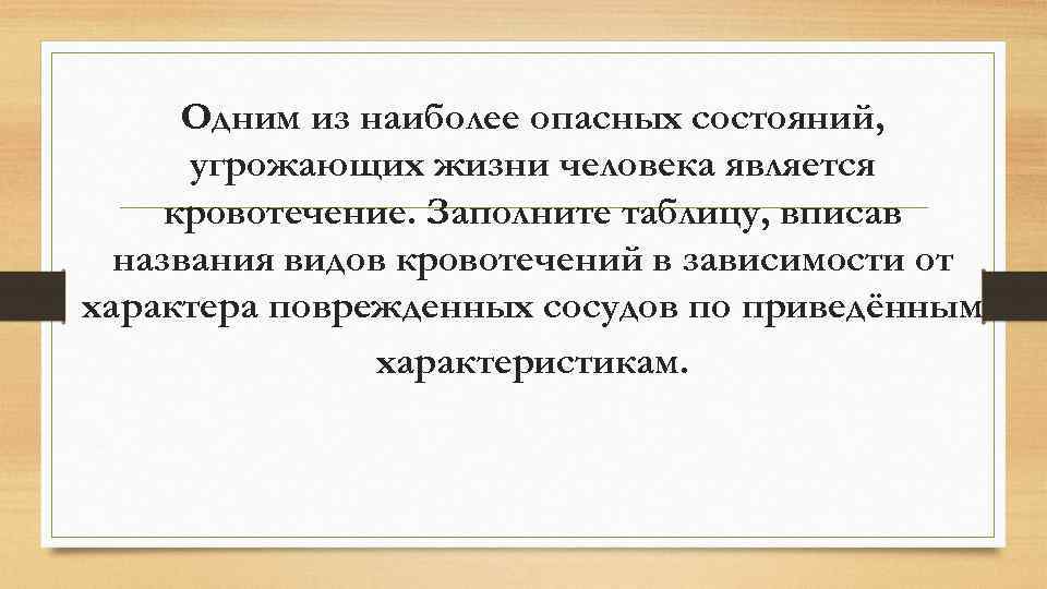 Наиболее опасными являются. Наиболее опасным кровотечением является. Наиболее опасным считается … Кровотечение. Наиболее опасными для здоровья человека являются. Какое кровотечение является самым опасным для жизни человека.