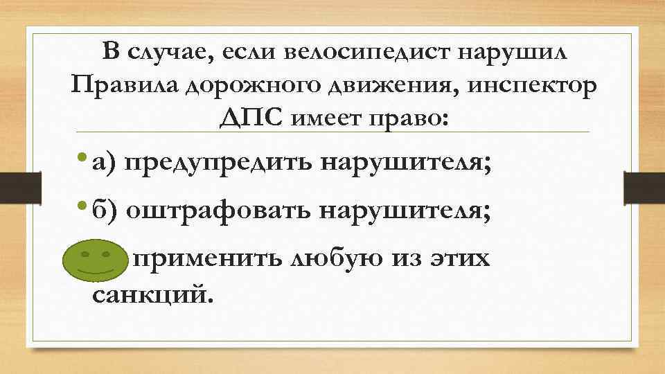 В случае если. Если велосипедист нарушил ПДД инспектор ДПС имеет право. Если велосипедист нарушил правила ПДД инспектор. В случае если то.