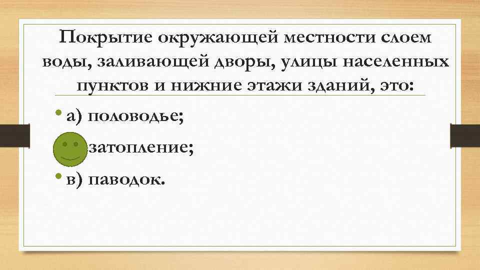 Покрытие окружающей местности слоем воды, заливающей дворы, улицы населенных пунктов и нижние этажи зданий,