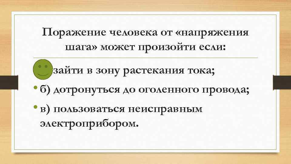 Поражение человека от «напряжения шага» может произойти если: • а) зайти в зону растекания