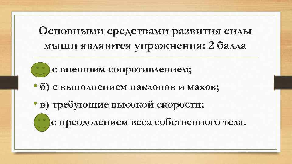 Основными средствами развития силы мышц являются упражнения: 2 балла • а) с внешним сопротивлением;