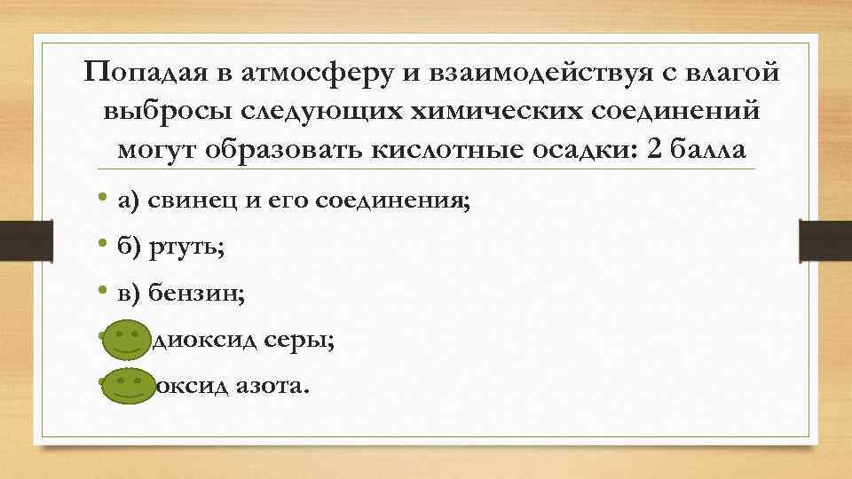 Попадая в атмосферу и взаимодействуя с влагой выбросы следующих химических соединений могут образовать кислотные