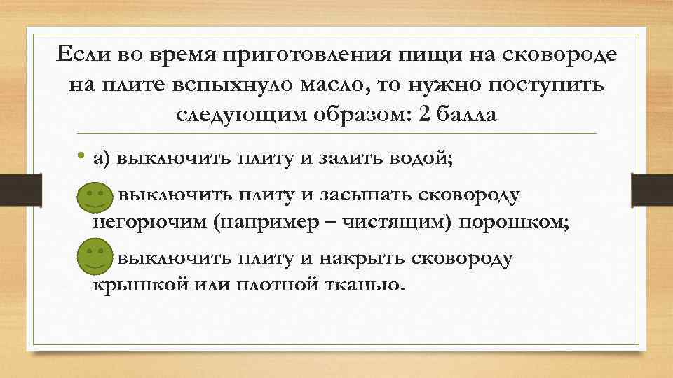 Если во время приготовления пищи на сковороде на плите вспыхнуло масло, то нужно поступить