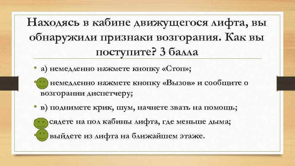 Обнаружен признак. Находясь в лифте вы обнаружили признаки возгорания ответ. Пожар в кабинете лифта ваши действия. Находясь. Если в кабине лифта ты обнаружил признаки возгорания что делать.