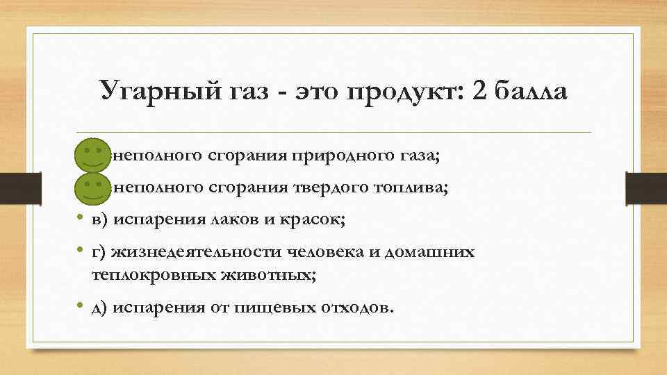 Угарный газ - это продукт: 2 балла • • а) неполного сгорания природного газа;