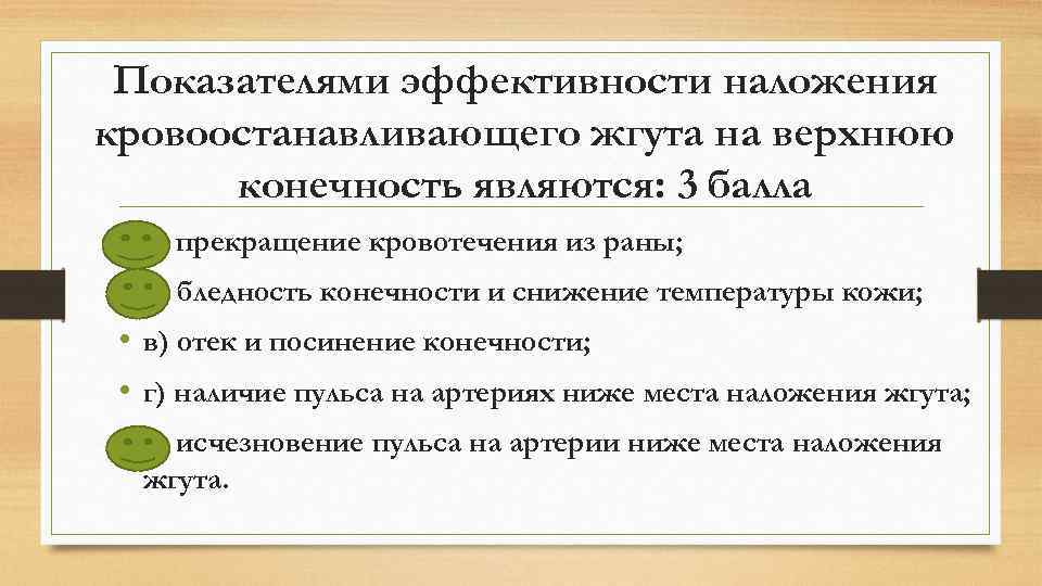 Показателями эффективности наложения кровоостанавливающего жгута на верхнюю конечность являются: 3 балла • • •