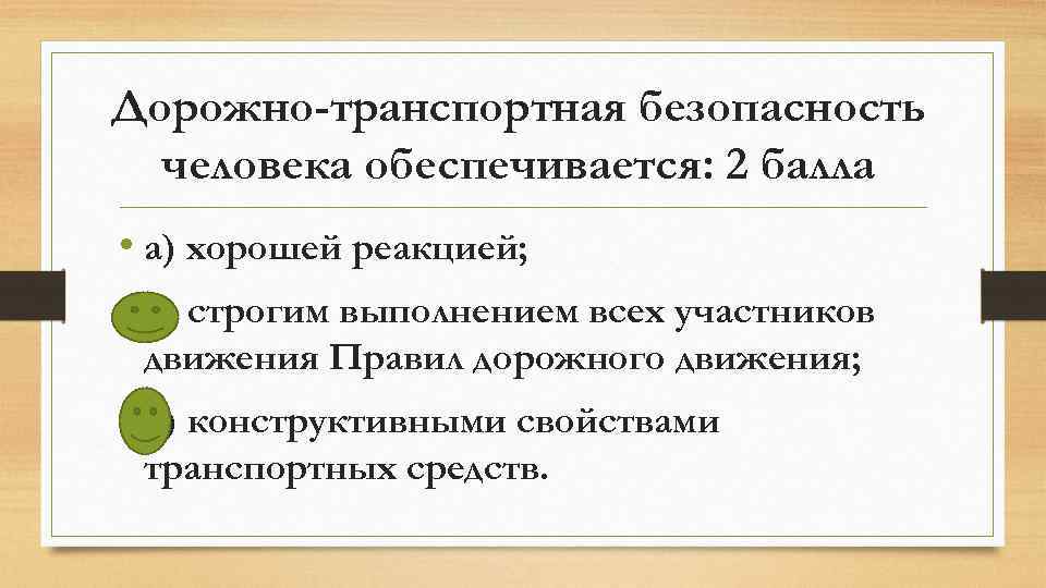 Дорожно-транспортная безопасность человека обеспечивается: 2 балла • а) хорошей реакцией; • б) строгим выполнением