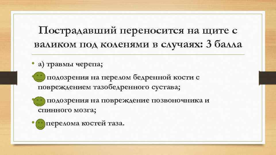 Пострадавший переносится на щите с валиком под коленями в случаях: 3 балла • а)