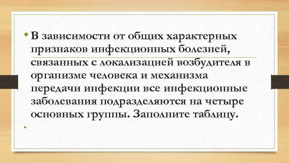  • В зависимости от общих характерных признаков инфекционных болезней, связанных с локализацией возбудителя