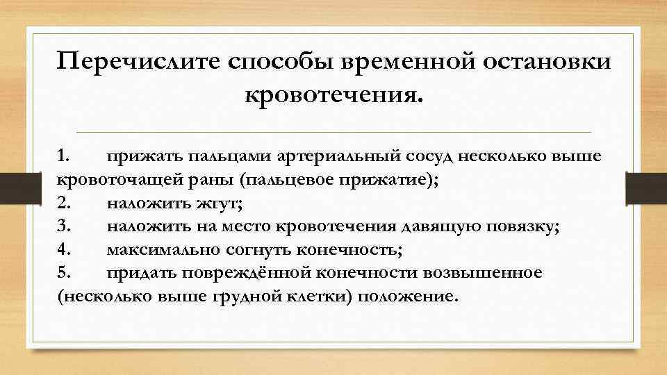 Перечислите способы временной остановки кровотечения. 1. прижать пальцами артериальный сосуд несколько выше кровоточащей раны