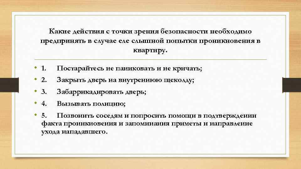 Какие действия с точки зрения безопасности необходимо предпринять в случае еле слышной попытки проникновения