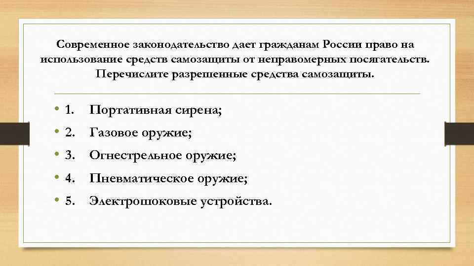 Современное законодательство дает гражданам России право на использование средств самозащиты от неправомерных посягательств. Перечислите