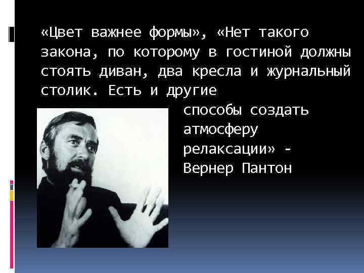  «Цвет важнее формы» , «Нет такого закона, по которому в гостиной должны стоять