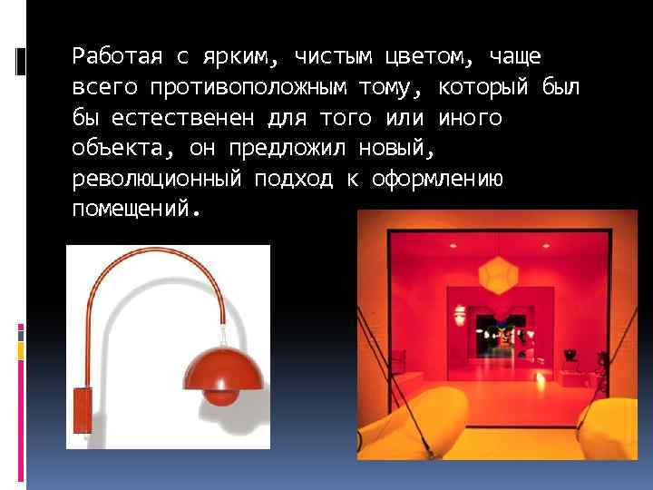 Работая с ярким, чистым цветом, чаще всего противоположным тому, который был бы естественен для