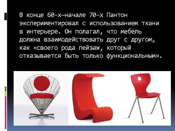 В конце 60 -х—начале 70 -х Пантон экспериментировал с использованием ткани в интерьере. Он