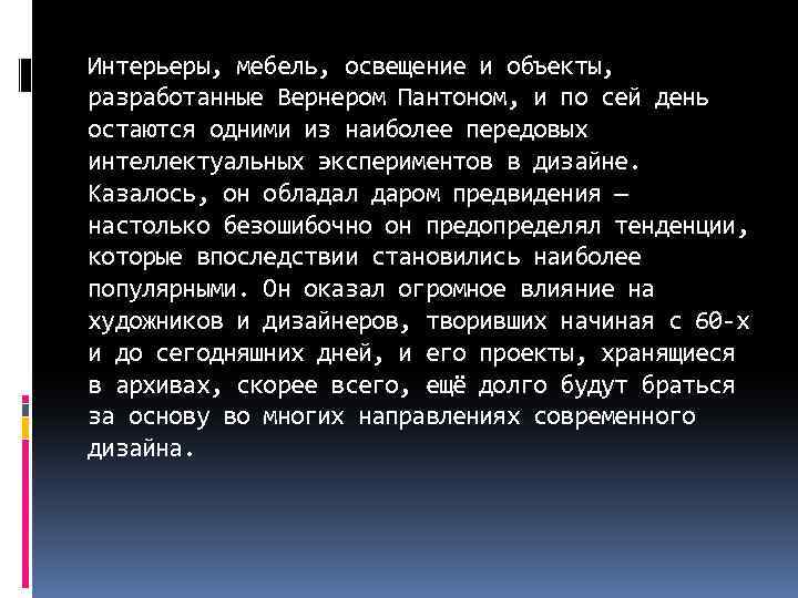 Интерьеры, мебель, освещение и объекты, разработанные Вернером Пантоном, и по сей день остаются одними