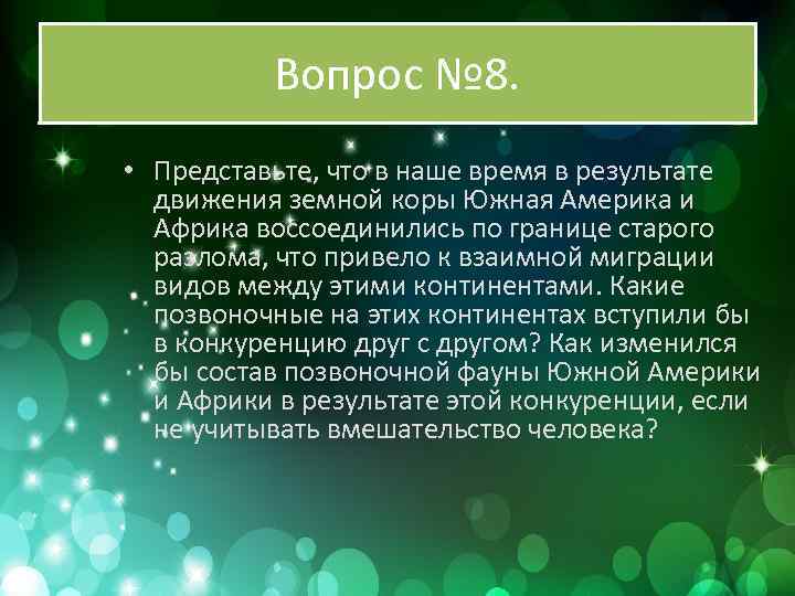 Вопрос № 8. • Представьте, что в наше время в результате движения земной коры