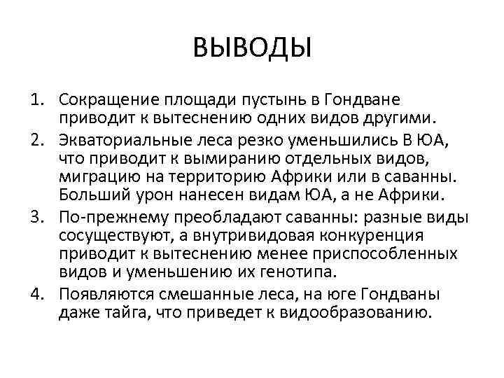 ВЫВОДЫ 1. Сокращение площади пустынь в Гондване приводит к вытеснению одних видов другими. 2.
