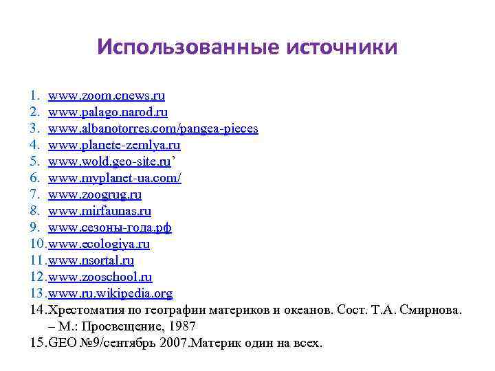 Использованные источники 1. www. zoom. cnews. ru 2. www. palago. narod. ru 3. www.