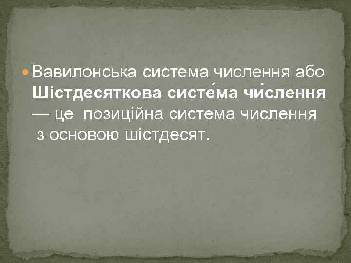  Вавилонська система числення або Шістдесяткова систе ма чи слення — це позиційна система