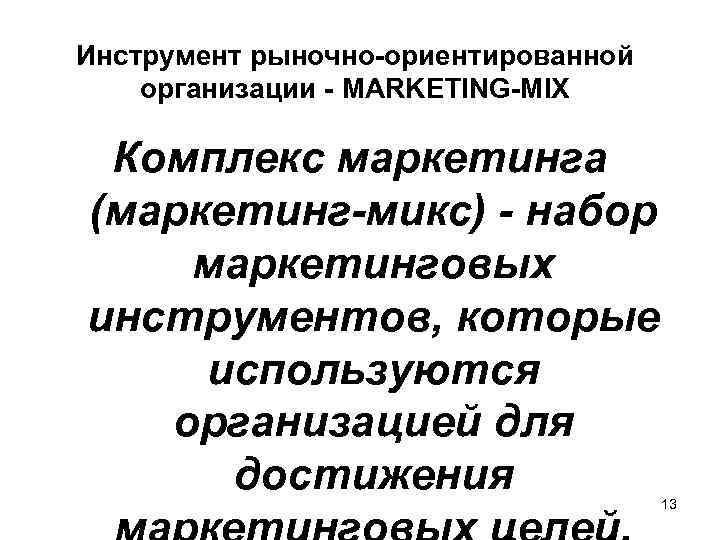 Инструмент рыночно-ориентированной организации - MARKETING-MIX Комплекс маркетинга (маркетинг-микс) - набор маркетинговых инструментов, которые используются