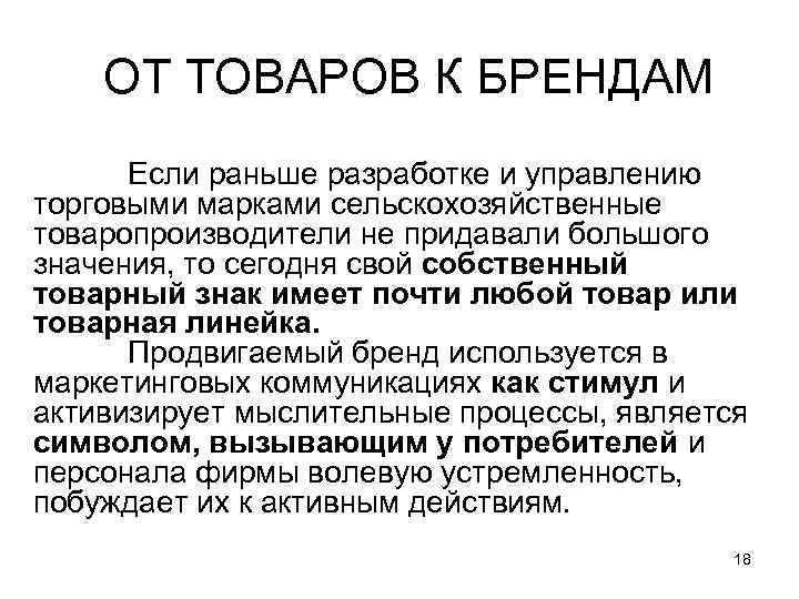 ОТ ТОВАРОВ К БРЕНДАМ Если раньше разработке и управлению торговыми марками сельскохозяйственные товаропроизводители не