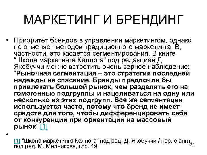 МАРКЕТИНГ И БРЕНДИНГ • Приоритет брендов в управлении маркетингом, однако не отменяет методов традиционного